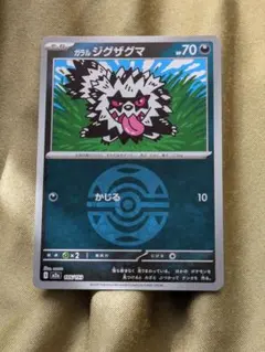 ポケモンカード　ガラルジグザグマ　エラーカード ガラルジグザグマの悪エネルギーミラーのエラーカードです 左上の方が