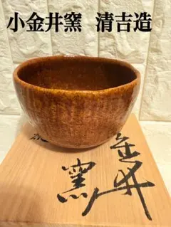 茶道具　抹茶茶碗 　作家不詳　昭和レトロ　希少品♫ 茶道 お茶碗 抹茶碗 茶道具 抹茶茶碗 茶器 陶器 昭和 レトロ（の