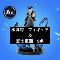 ピッコマくじ 俺だけレベルアップな件 A賞 水篠旬 フィギュア 影の 