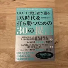 CIO/IT責任者が語る、DX時代を打ち勝つための30の提言 : CIOが日本…