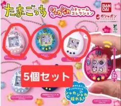 たまごっち シャカシャカチャームコレクション 5個セット