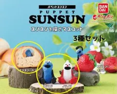パペットスンスン　スンスンを探せマスコット　ガチャガチャ　３種セット