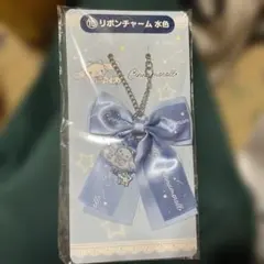 シナモロール 当りくじ リボンチャーム 水色のサムネイル