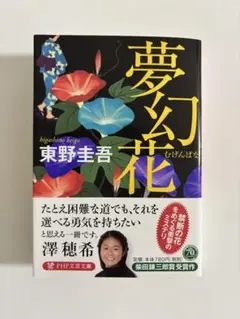 夢幻花 東野圭吾