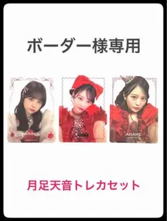 ボーダー様専用FRUITSZIPPER 月足天音 クリアトレカセット