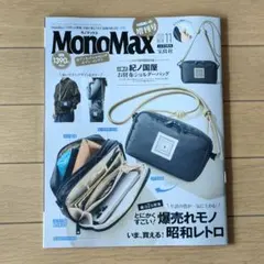 雑誌のみ　MonoMax 2025年11月号増刊