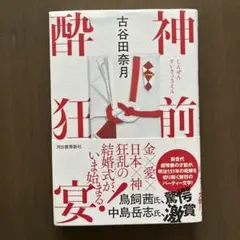 神前酔狂宴