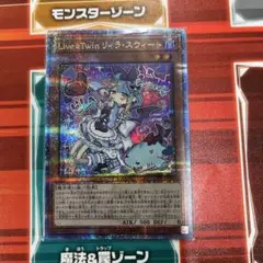 【メルカリ便発送】　リィラスウィート　25thシークレット 遊戯王 Live☆Twin リィラ・スウィート【25th