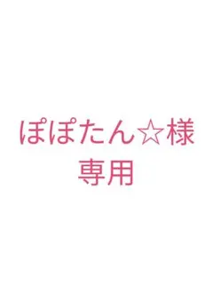 ぽぽたん☆ 様専用