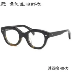☆匠 角矢甚治郎作【鯖江メガネ・新品】伊達メガネ　セルロイドフレーム　其40-カ