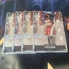 片足の兵隊 フルアート　パラレル4枚セット