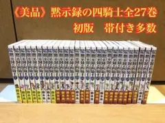 2026年最新】黙示録の四騎士 初版の人気アイテム - メルカリ