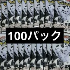 ポケモンカード ホワイトフレア　100パック　新品未開封
