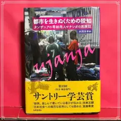 都市を生きぬくための狡知 : タンザニアの零細商人マチンガの民族誌