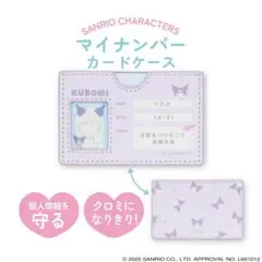 サンリオ クロミ マイナンバーカードケース