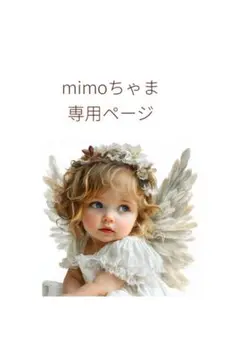 mimoちゃま専用ページ