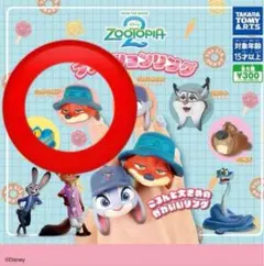 ズートピア2 ファッションリング ニック ニックワイルド ガチャ ディズニー