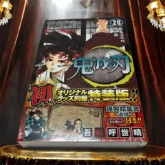鬼滅の刃 20巻 特装版 ポストカード付 未開封　シュリンク付き