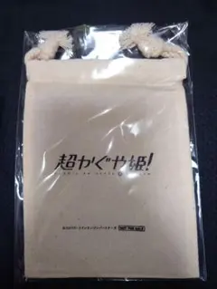 新品★超かぐや姫！ 巾着袋 amazon限定特典
