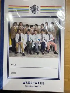 嵐 ワクワク学校2019ノート ワクワクオンライン2020ノートセット
