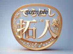 タイムレス寺西拓人ファンサうちわ2点セット