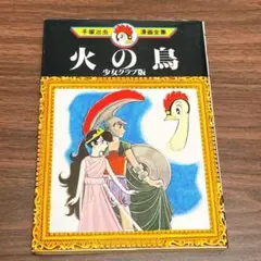 火の鳥　少女クラブ版