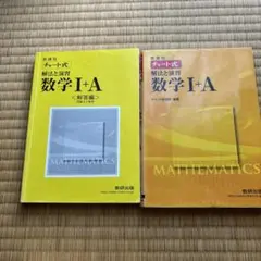 新課程 チャート式 解法と演習 数学I＋A 数研出版