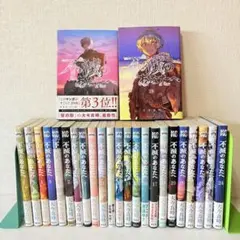 不滅のあなたへ　1-25巻　全巻セット