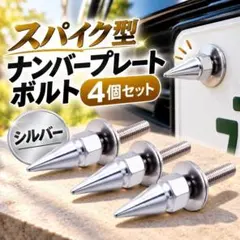 ナンバープレートボルト スパイク 4個 シルバー M6 車 バイク カスタム