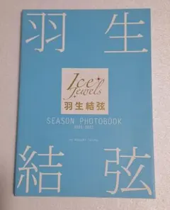 羽生結弦　SEASON PHOTOBOOK  5冊セット 羽生結弦 SEASON PHOTOBOOK 2023-2024｜アイスジュエルズ