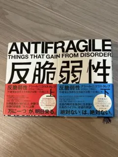 反脆弱性 上下セット 不確実な世界を生き延びる唯一の考え方