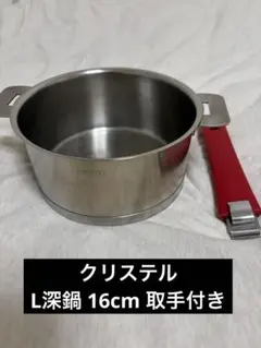 クリステル L深鍋 16cm 取手付きのサムネイル
