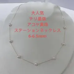 大人気　テリ最強　アコヤ真珠　6-6.5mm ステーションネックレス K18金