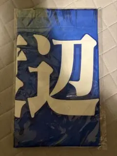 2024 プレイヤーズ　タオル　#31 渡辺翔太