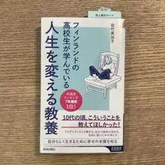 フィンランドの高校生が学んでいる人生を変える教養