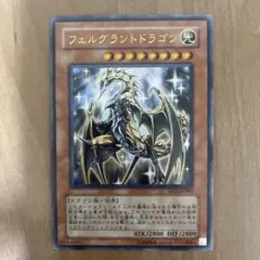 遊戯王 フェルグラントドラゴン ウルトラレア 美品 - メルカリ