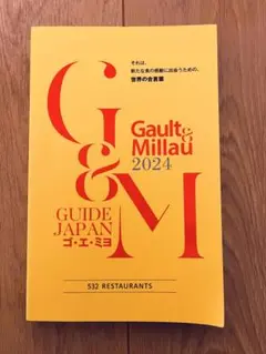 レストラン　ゴエミヨ2024のサムネイル