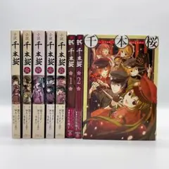 小説 千本桜 全5巻 + コミック 上下巻 + アンソロジー 8冊セット