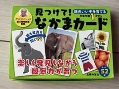 見つけて！なかまカード 頭のいい子を育てる 知育玩具のサムネイル