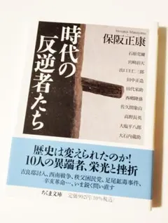 時代の反逆者たち（ちくま文庫）保阪正康　定価902円【ほぼ新品】