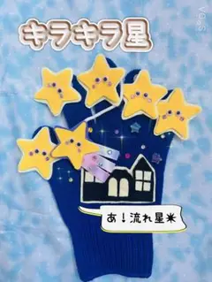 new ⭐︎キラキラ星⭐︎ 手袋シアター　流れ星の仕掛け付き
