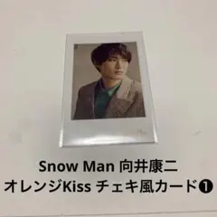 Snow Man 向井康二 オレンジKiss チェキ風カード - メルカリ