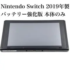 【美品】Nintendo Switch 2019年製 バッテリー強化版 本体のみ