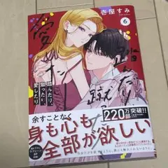 踏んだり、蹴ったり、愛したり 6巻