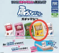 肩ズンFig. ガチャマシン