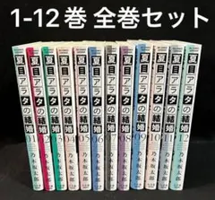 2026年最新】夏目アラタの結婚 全巻の人気アイテム - メルカリ