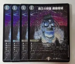 デュエルマスターズ 覇王の頭蓋 髑髏魔城 4枚 ドクロ魔城 どくろま