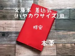 格安 差込式 ブックカバー 文庫本 ハヤカワサイズ レザー 本革 ハンドメイド