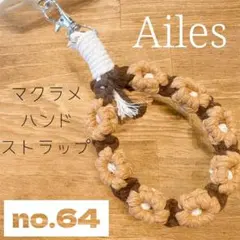マクラメ　スマホ　ハンドストラップ　no.64