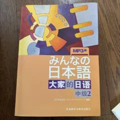 みんなの日本語 中級2 MP3版